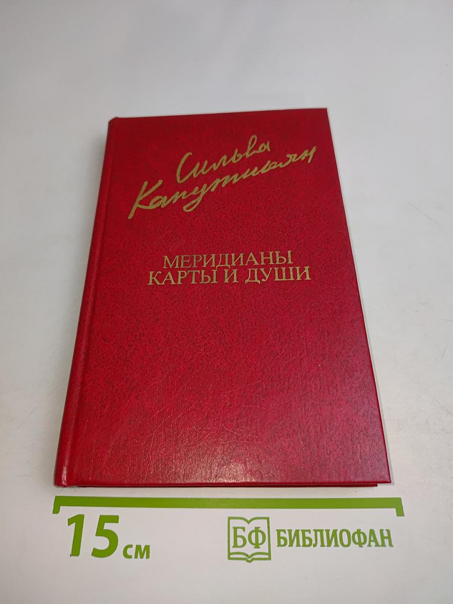 Меридианы. Карты и души