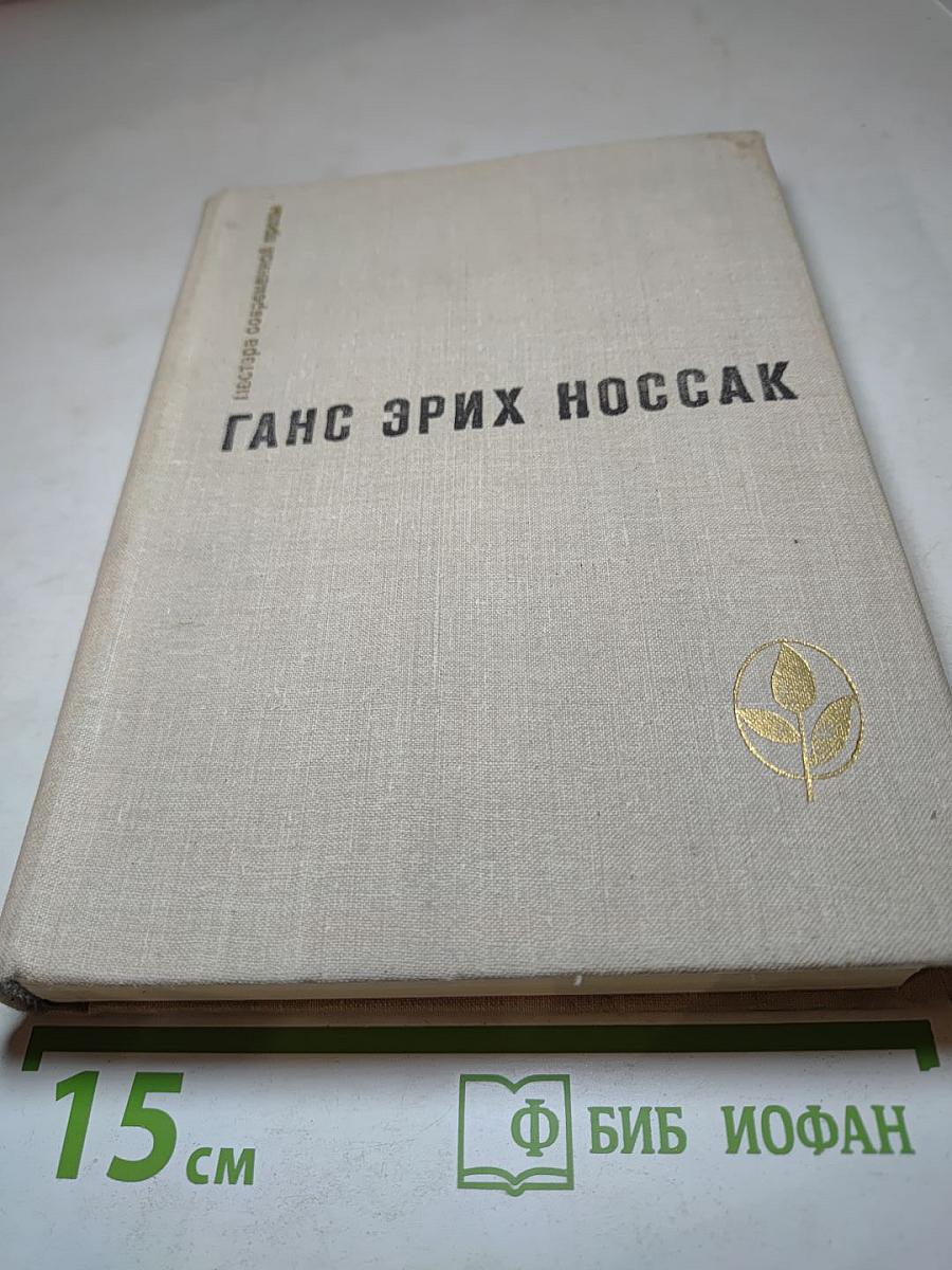 Ганс Эрих Носсак. Сборник