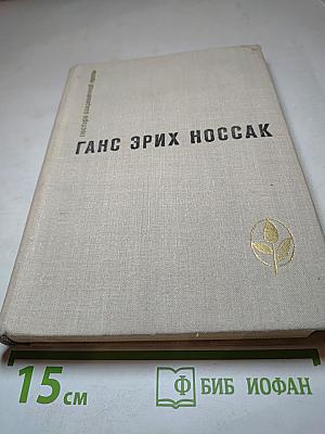 Ганс Эрих Носсак. Сборник