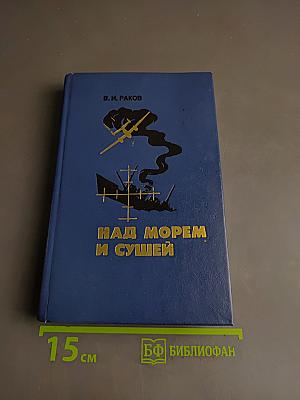 Над морем и сушей
