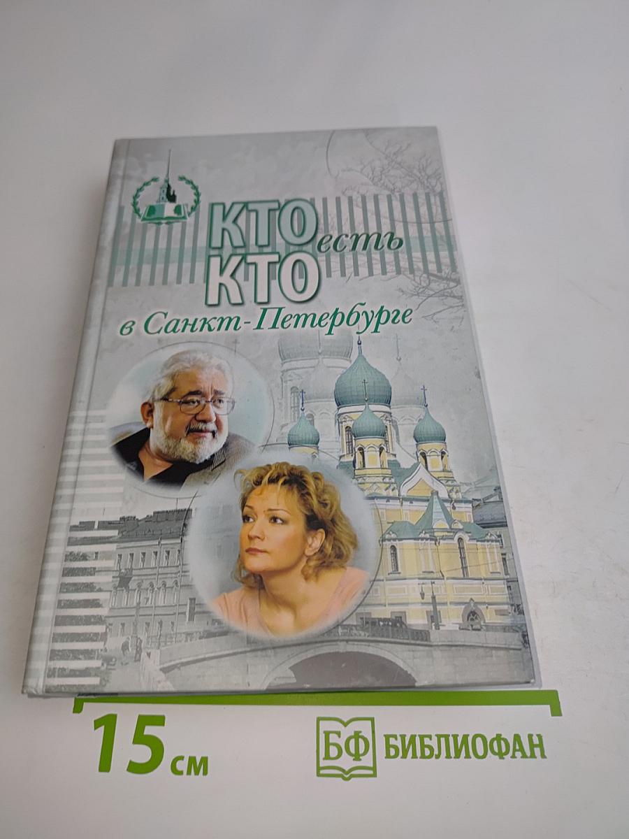 Кто есть кто в Санкт-Петербурге. Выпуск 13