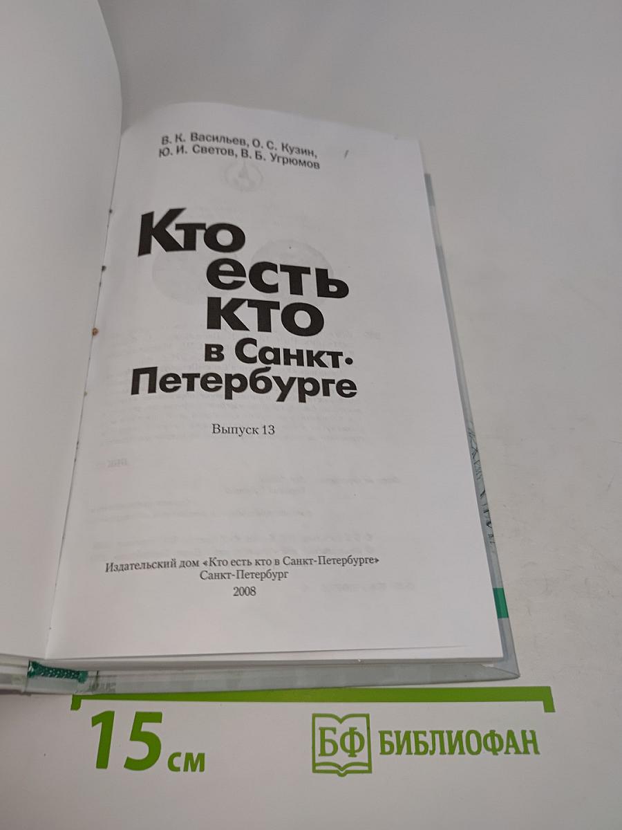 Кто есть кто в Санкт-Петербурге. Выпуск 13