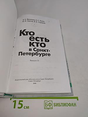 Кто есть кто в Санкт-Петербурге. Выпуск 13