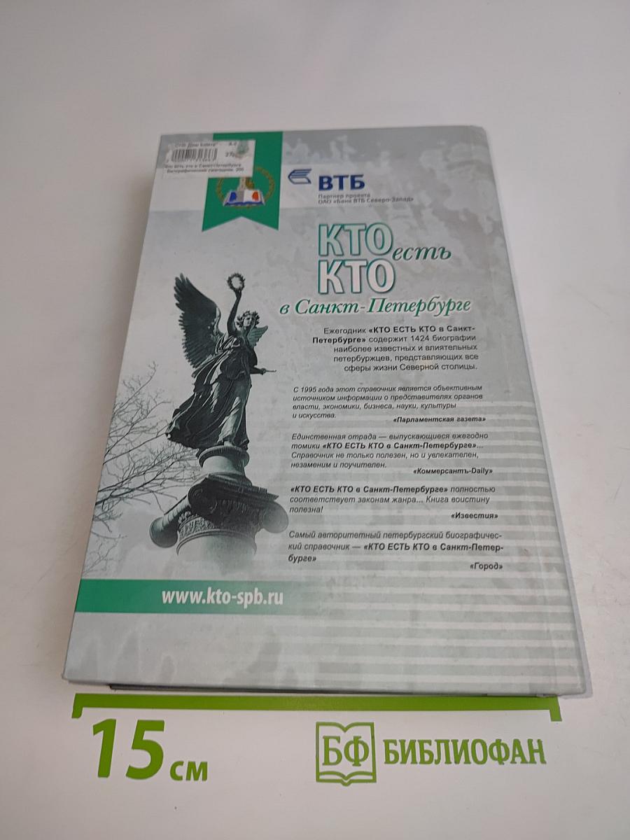 Кто есть кто в Санкт-Петербурге. Выпуск 13