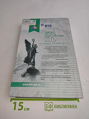 Кто есть кто в Санкт-Петербурге. Выпуск 13