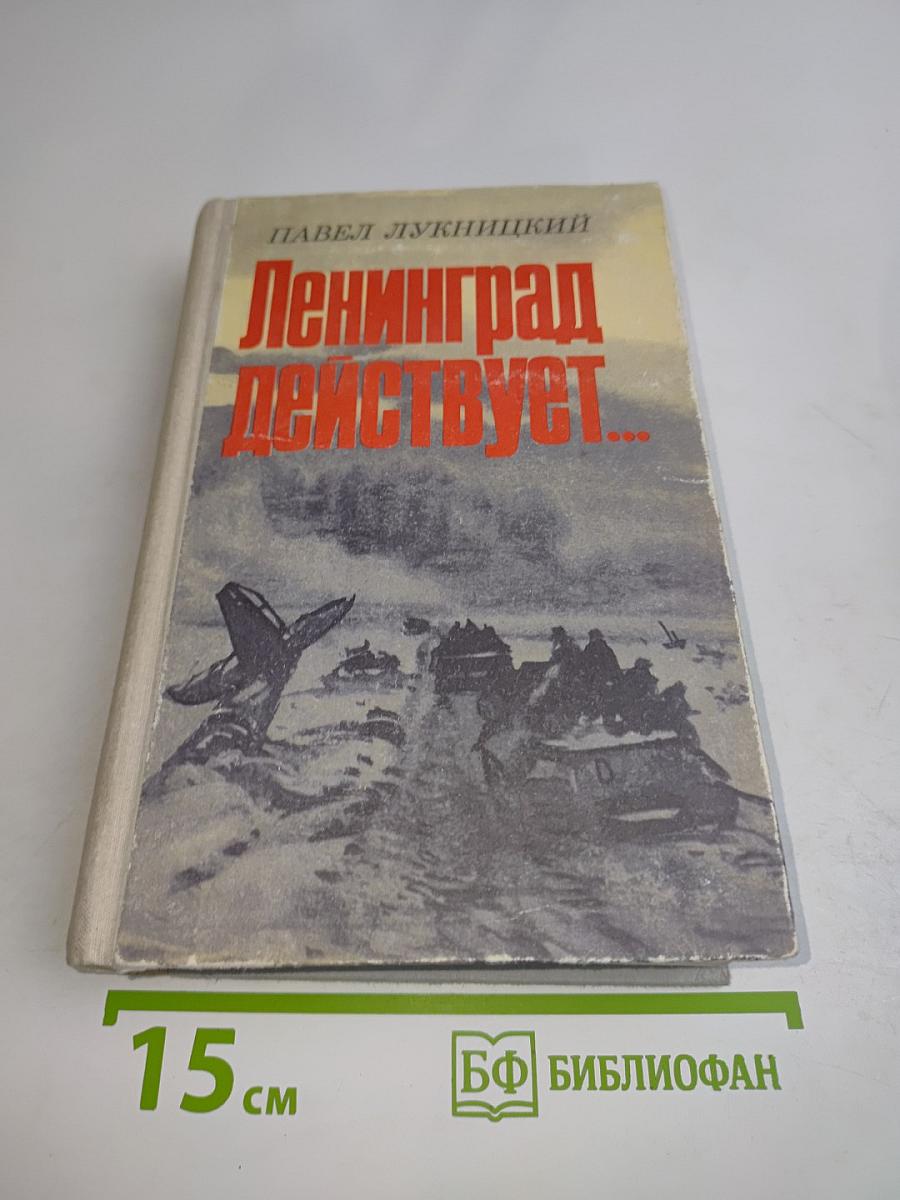 Ленинград действует... Книга III. Фронтовой дневник