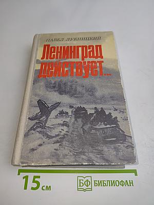 Ленинград действует... Книга III. Фронтовой дневник