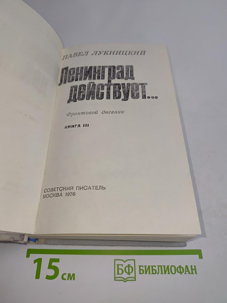 Ленинград действует... Книга III. Фронтовой дневник