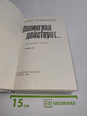 Ленинград действует... Книга III. Фронтовой дневник