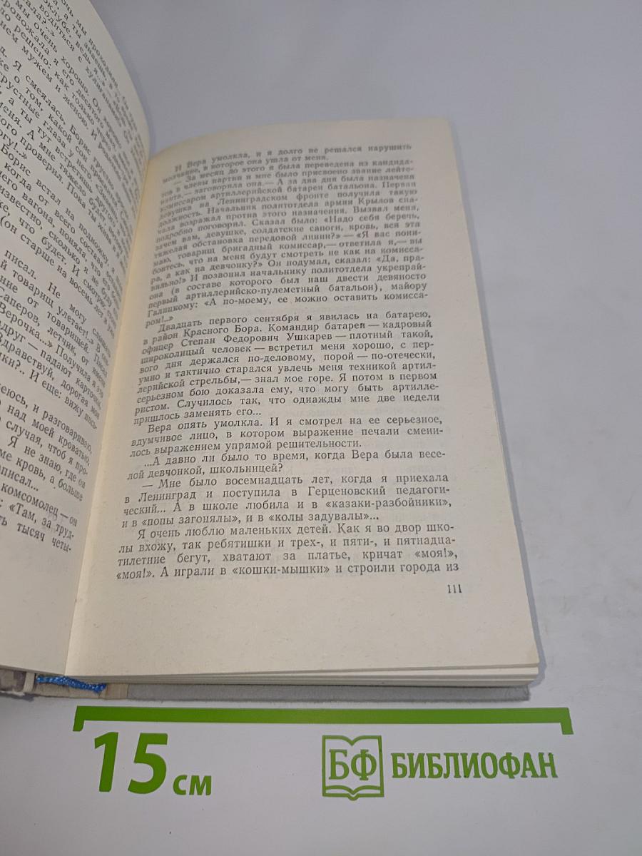 Ленинград действует... Книга III. Фронтовой дневник