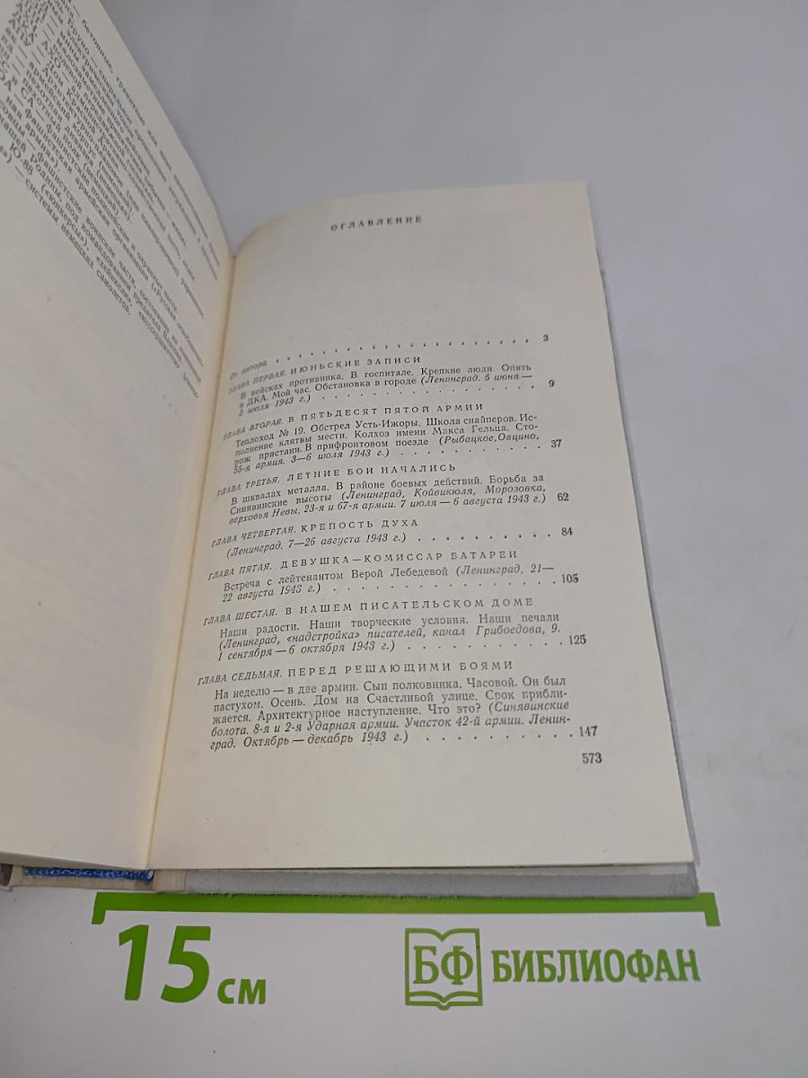 Ленинград действует... Книга III. Фронтовой дневник