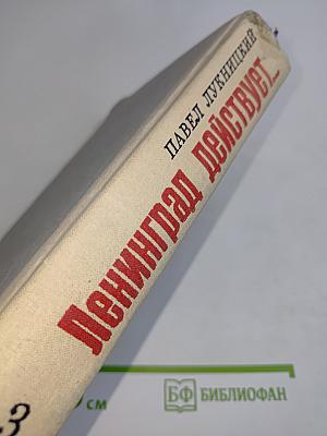 Ленинград действует... Книга III. Фронтовой дневник