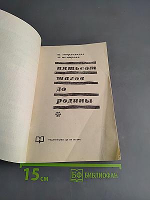 Пятьсот шагов до родины