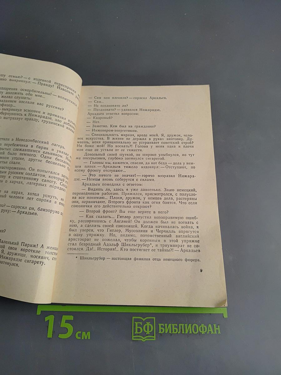 Пятьсот шагов до родины