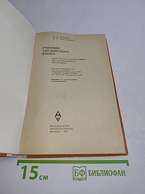 Учебник английского языка для групп, работающих по ускоренной программе