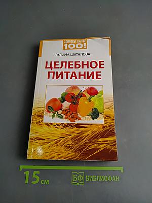 Целебное питание