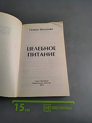Целебное питание