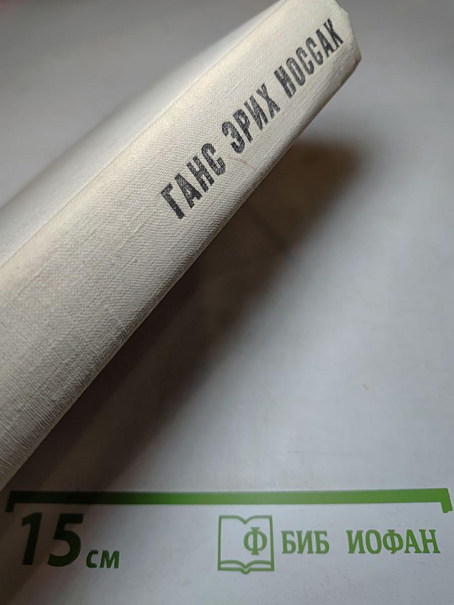 Ганс Эрих Носсак. Сборник