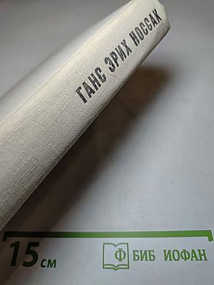 Ганс Эрих Носсак. Сборник