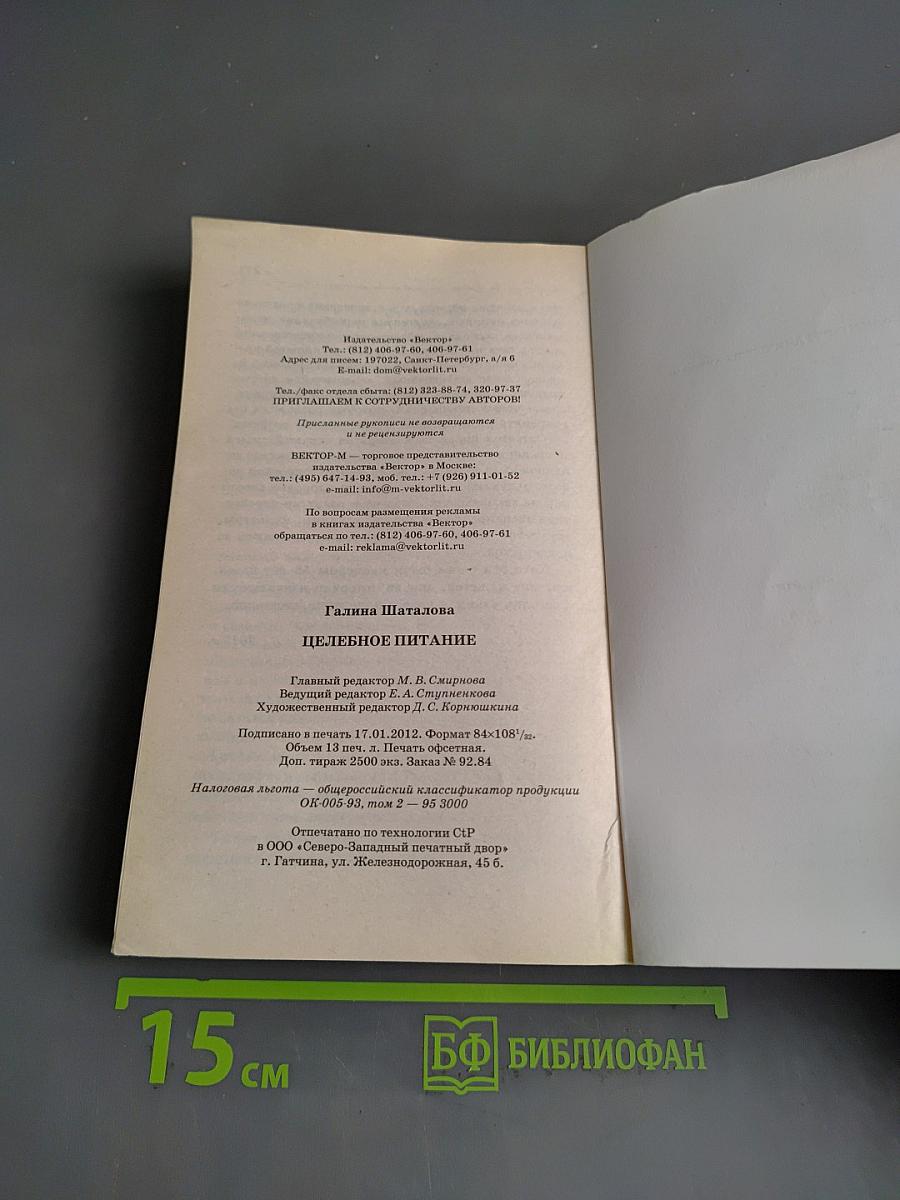 Целебное питание