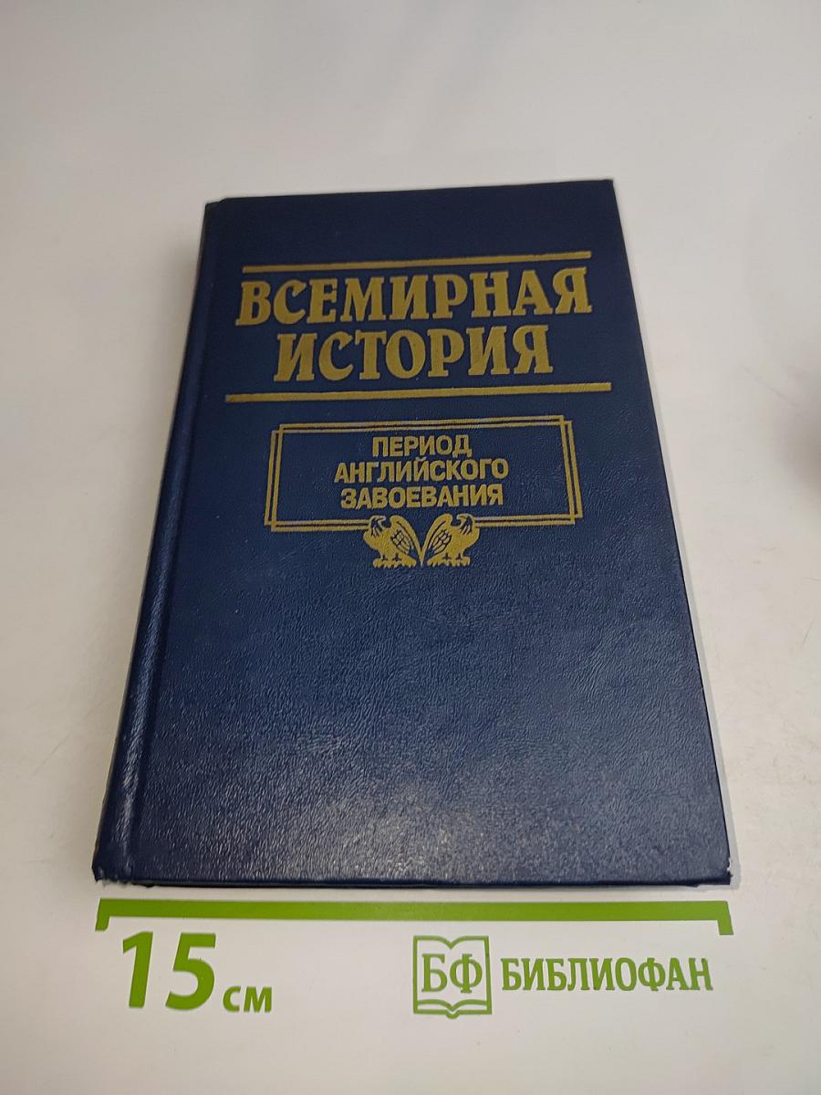 Всемирная история. Период английского завоевания Индии