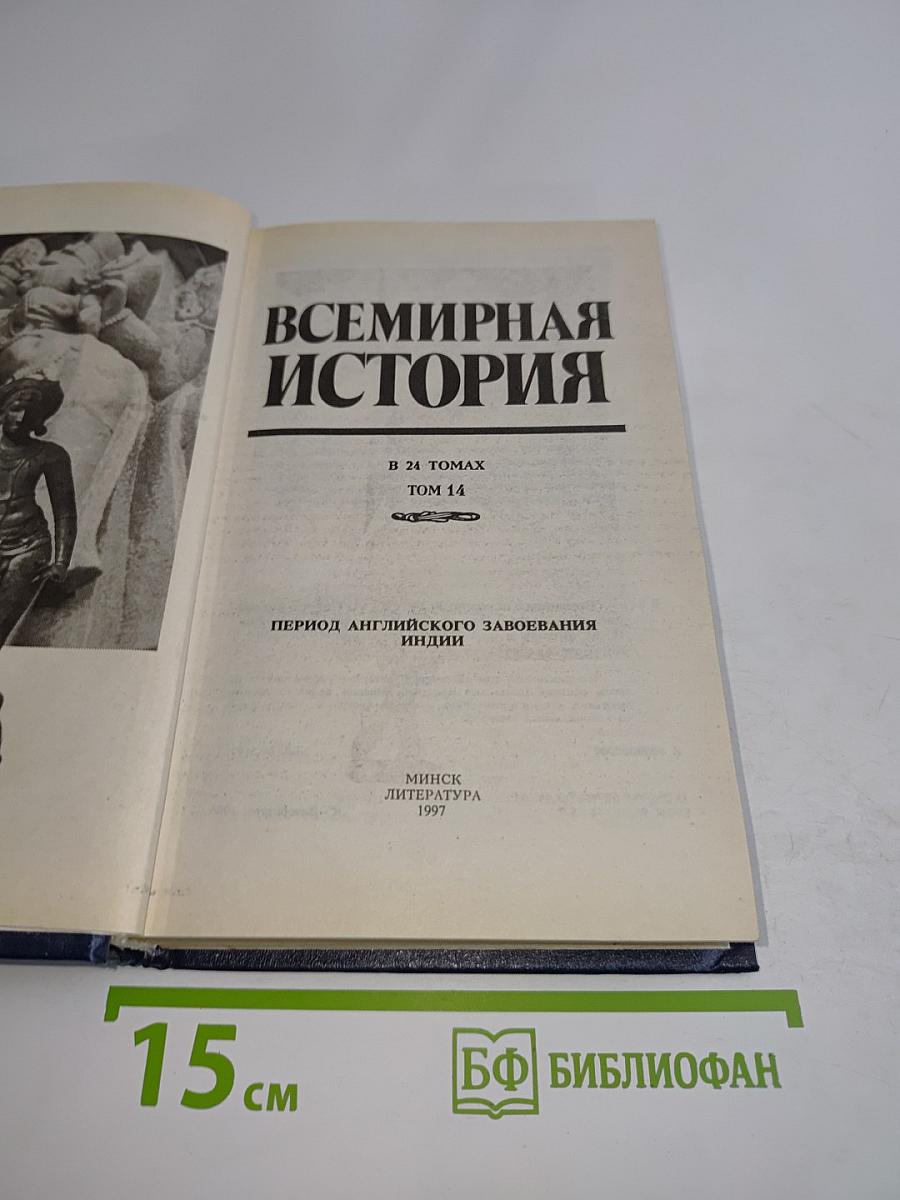 Всемирная история. Период английского завоевания Индии