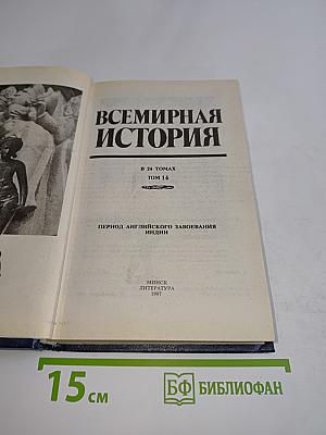 Всемирная история. Период английского завоевания Индии