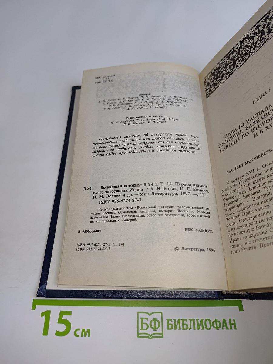Всемирная история. Период английского завоевания Индии