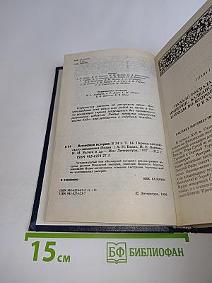 Всемирная история. Период английского завоевания Индии