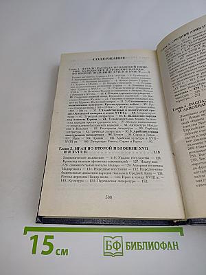 Всемирная история. Период английского завоевания Индии