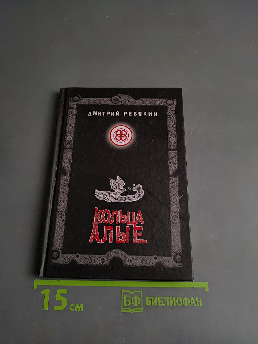 Кольца алые