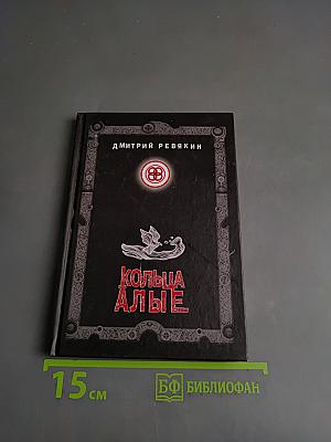 Кольца алые