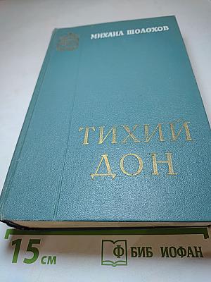 Тихий Дон. Книга третья и четвертая