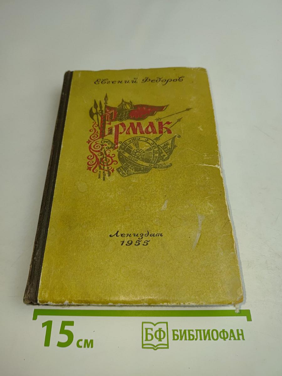 Ермак. Книга вторая. Исторический роман