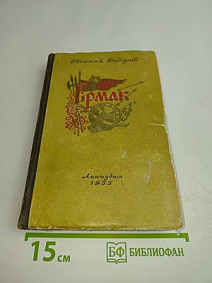 Ермак. Книга вторая. Исторический роман