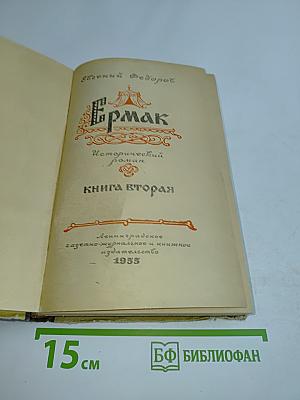 Ермак. Книга вторая. Исторический роман