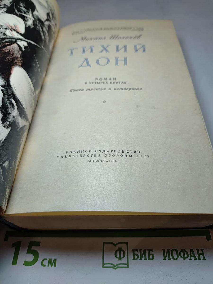 Тихий Дон. Книга третья и четвертая