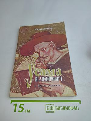 Усама Велимирович и другие фельетоны