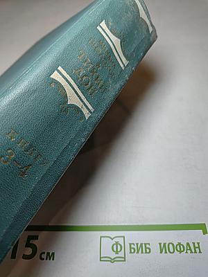 Тихий Дон. Книга третья и четвертая