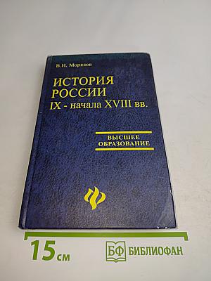 История России. IX - начала XVIII вв.