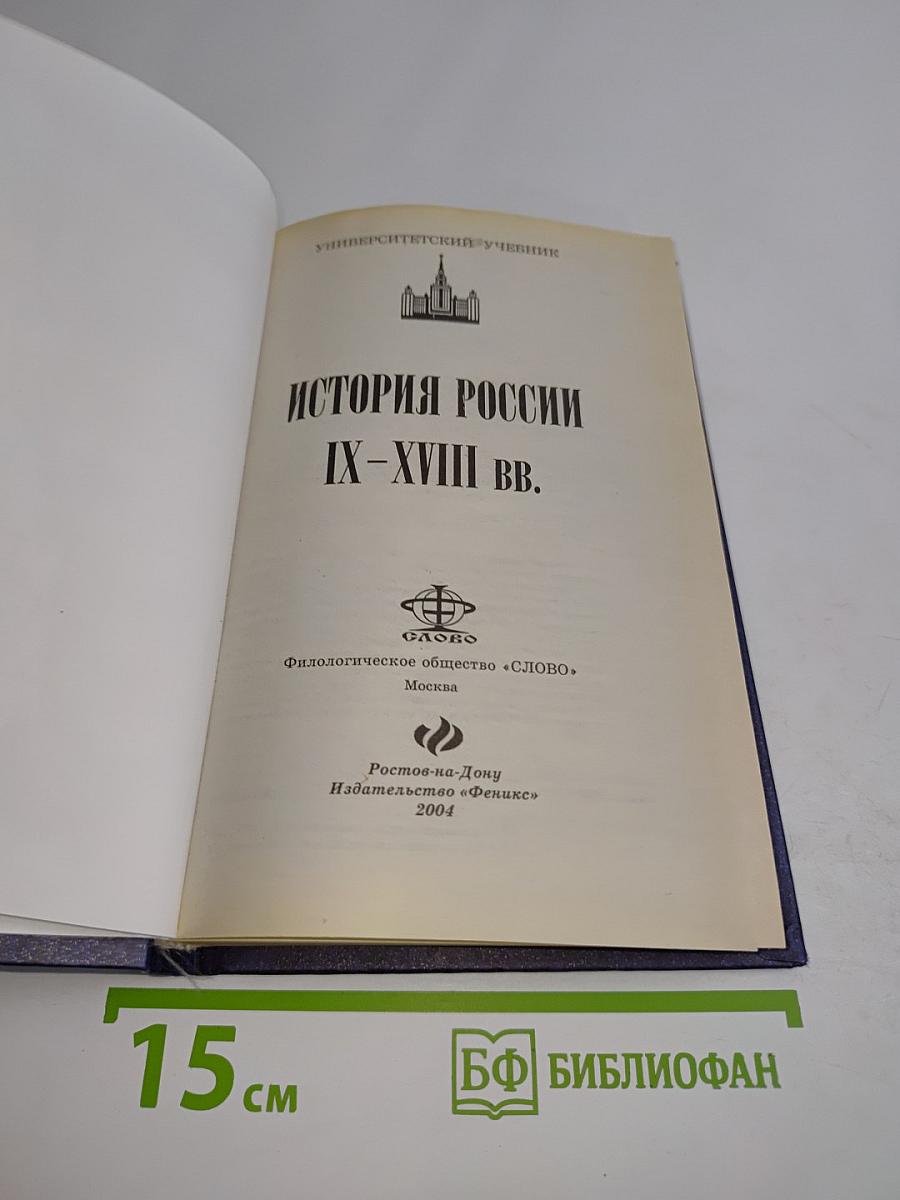 История России. IX - начала XVIII вв.