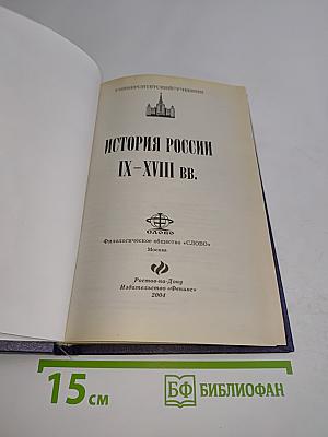 История России. IX - начала XVIII вв.