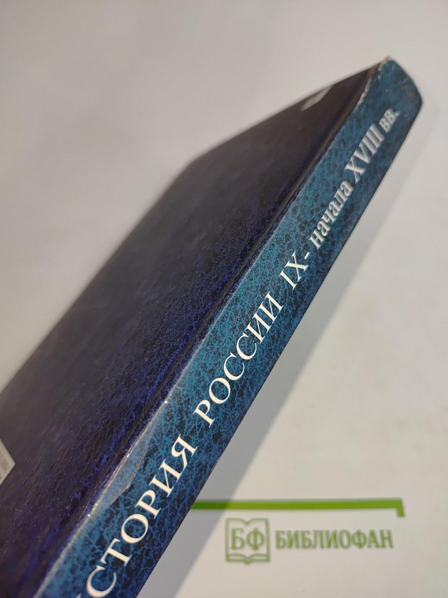 История России. IX - начала XVIII вв.