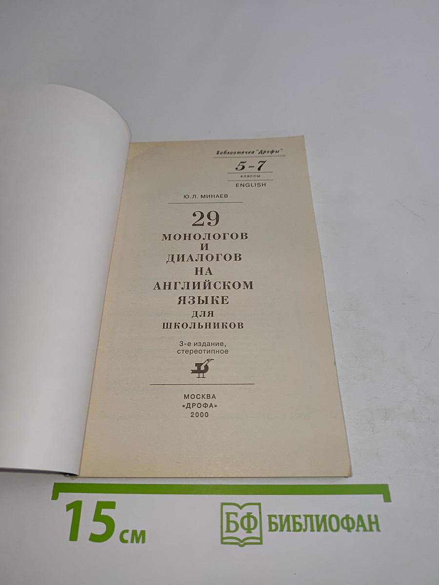 29 монологов и диалогов на английском языке для школьников. 5-7 классы