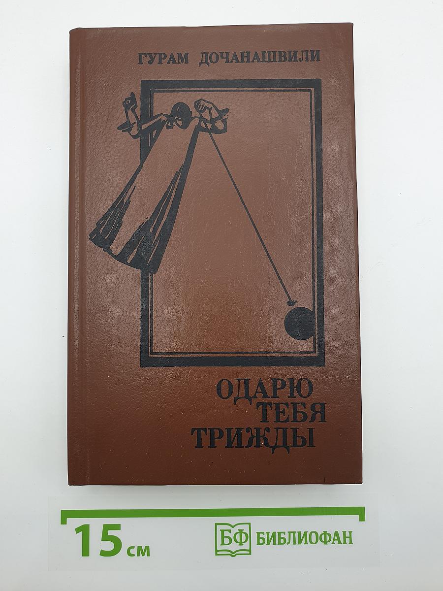 Одарю тебя трижды
