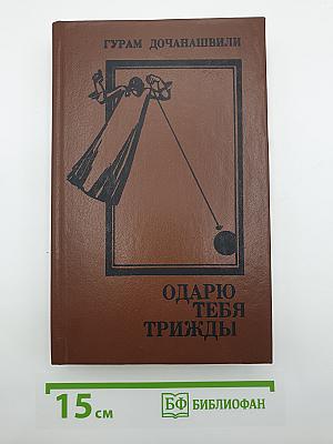 Одарю тебя трижды