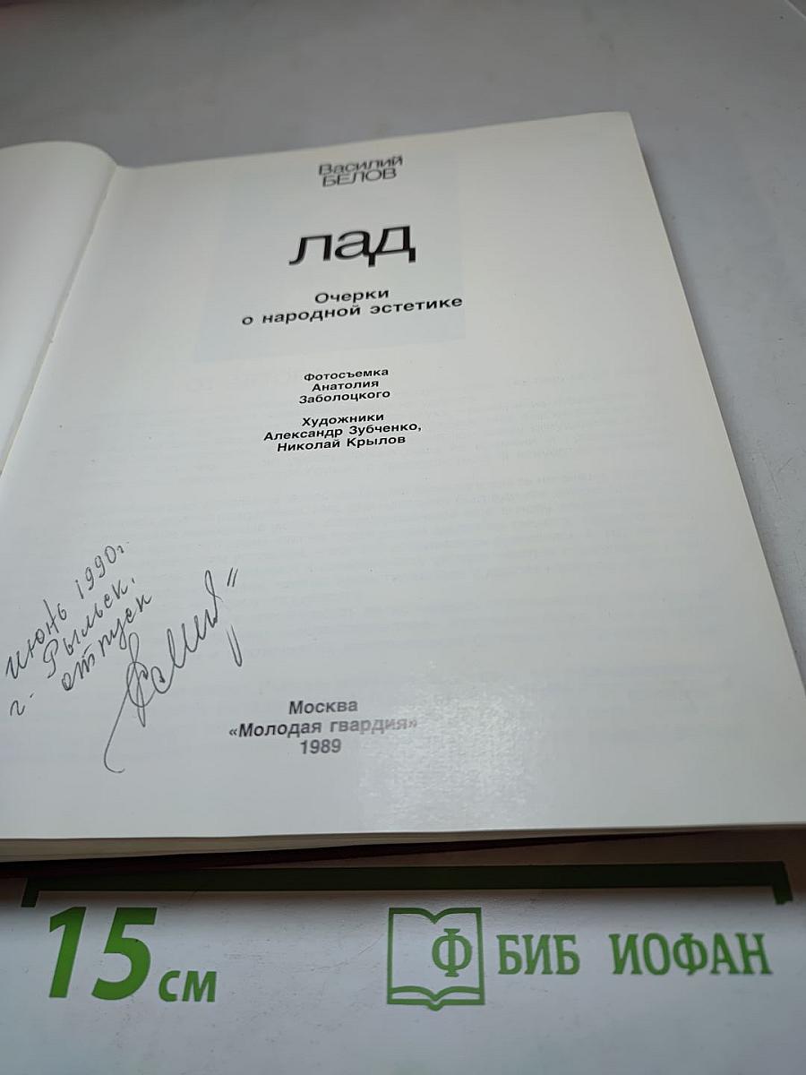 Лад. Очерки о народной эстетике