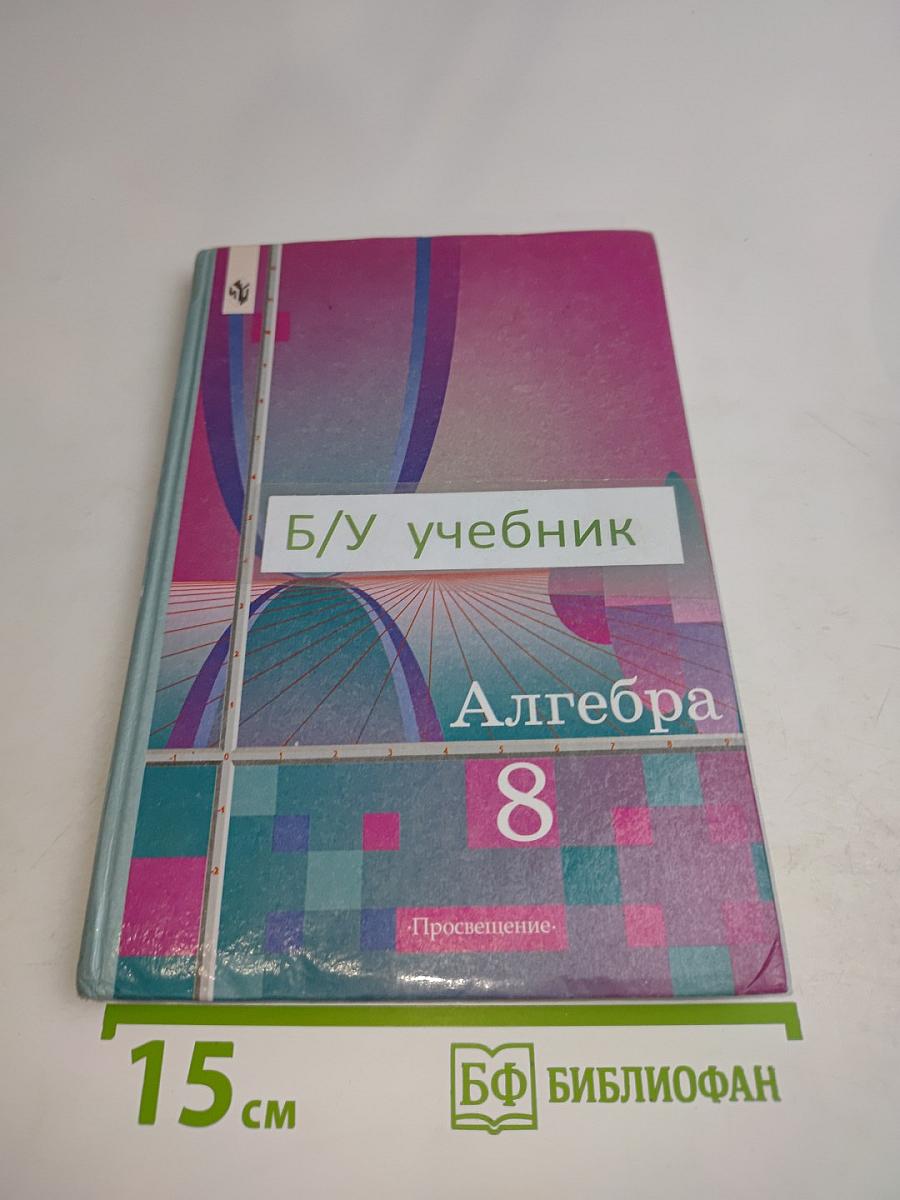 Алгебра. Учебник для 8 класса общеобразовательных учреждений