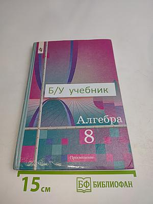Алгебра. Учебник для 8 класса общеобразовательных учреждений