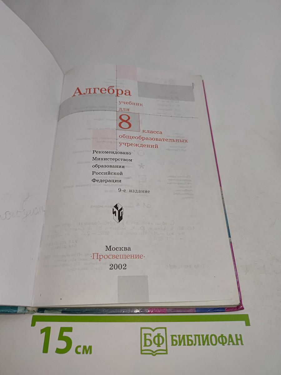Алгебра. Учебник для 8 класса общеобразовательных учреждений